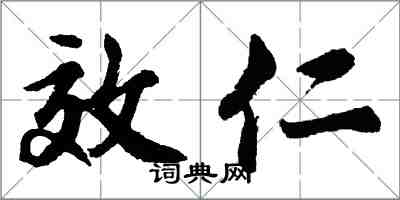 胡問遂效仁行書怎么寫