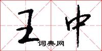 王中怎么寫好看