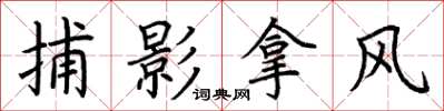 荊霄鵬捕影拿風楷書怎么寫