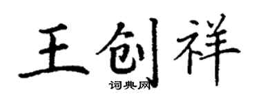 丁謙王創祥楷書個性簽名怎么寫
