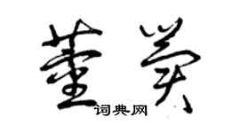 曾慶福董冀草書個性簽名怎么寫