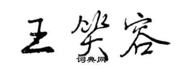 曾慶福王笑容行書個性簽名怎么寫