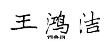 袁強王鴻潔楷書個性簽名怎么寫