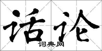 翁闓運話論楷書怎么寫