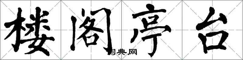 翁闓運樓閣亭台楷書怎么寫