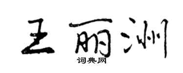 曾慶福王麗洲行書個性簽名怎么寫