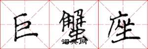 侯登峰巨蟹座楷書怎么寫