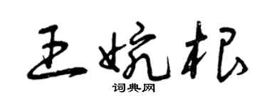曾慶福王婉根草書個性簽名怎么寫