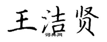 丁謙王潔賢楷書個性簽名怎么寫
