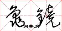 王冬齡龜鏡草書怎么寫