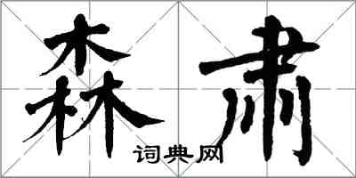 翁闓運森肅楷書怎么寫