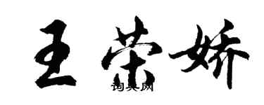 胡問遂王榮嬌行書個性簽名怎么寫