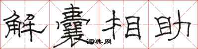 駱恆光解囊相助隸書怎么寫