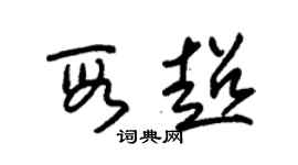 朱錫榮段超草書個性簽名怎么寫