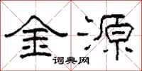 柯春海金源隸書怎么寫
