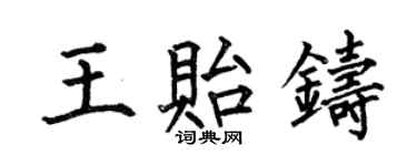 何伯昌王貽鑄楷書個性簽名怎么寫