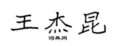 袁強王傑昆楷書個性簽名怎么寫