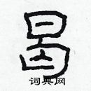 林少明寫的硬筆隸書曷