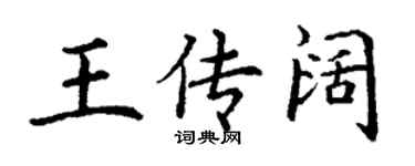 丁謙王傳闊楷書個性簽名怎么寫