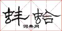 駱恆光蚌蛤隸書怎么寫
