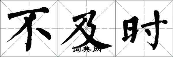 翁闓運不及時楷書怎么寫