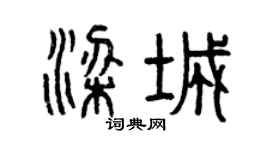 曾慶福梁城篆書個性簽名怎么寫