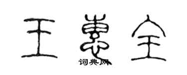 陳聲遠王惠全篆書個性簽名怎么寫