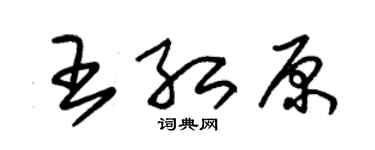 朱錫榮王紅原草書個性簽名怎么寫