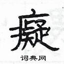 楊為國寫的硬筆隸書癡