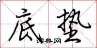 荊霄鵬底墊行書怎么寫