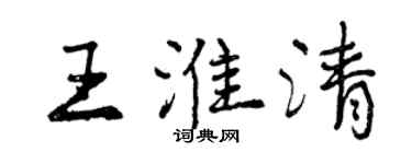 曾慶福王淮清行書個性簽名怎么寫