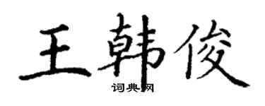 丁謙王韓俊楷書個性簽名怎么寫