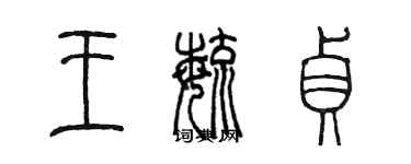 陳墨王毓貞篆書個性簽名怎么寫