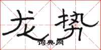 駱恆光龍勢隸書怎么寫