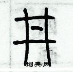 歷培堅寫的硬筆篆書井