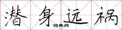 侯登峰潛身遠禍楷書怎么寫