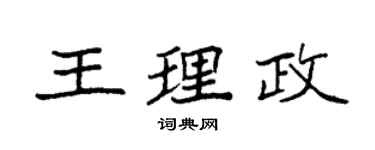 袁強王理政楷書個性簽名怎么寫
