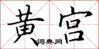 丁謙黃宮楷書怎么寫