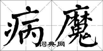 翁闓運病魔楷書怎么寫