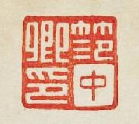 “笵中卿印”篆刻印章
