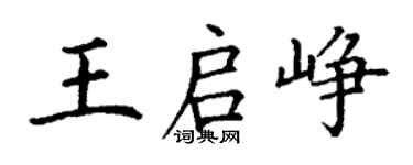 丁謙王啟崢楷書個性簽名怎么寫