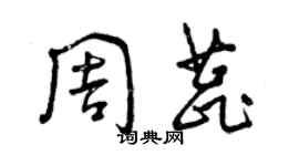 曾慶福周蕊草書個性簽名怎么寫