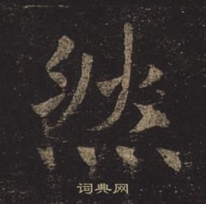 褚遂良孟法師碑中然的寫法