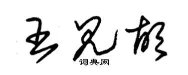 朱錫榮王見胡草書個性簽名怎么寫