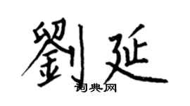 何伯昌劉延楷書個性簽名怎么寫