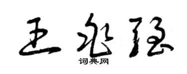 曾慶福王兆強草書個性簽名怎么寫