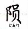 盧中南寫的硬筆楷書隕