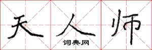 侯登峰天人師楷書怎么寫