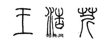 陳墨王浩芹篆書個性簽名怎么寫