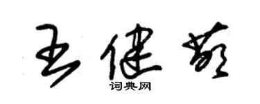朱錫榮王健萌草書個性簽名怎么寫